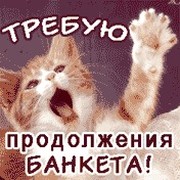 Требую продолжения банкета картинки