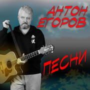 Антон Егоров. Песни группа в Моем Мире.