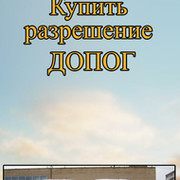 Купить разрешение ДОПОГ группа в Моем Мире.