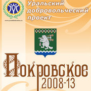 Уральский добровольческий проект Покровское-2008-13 группа в Моем Мире.