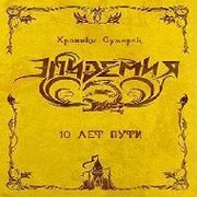 Эпидемия (power metal) группа в Моем Мире.