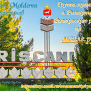 Riscani Рышканский район Молдова группа в Моем Мире.