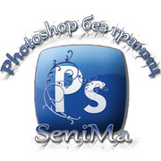 Photoshop без границ "SeniMa" + Dvigenie 3D plus  группа в Моем Мире.