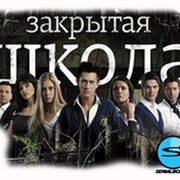 все кто любит смотреть сериал ЗАКРЫТАЯ ШКОЛА  добавляйтесь группа в Моем Мире.