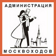 Администрация Москвоходов on My World.