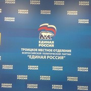 ДЕПУТАТСКИЙ ЦЕНТР ПАРТИИ "ЕДИНАЯ РОССИЯ" Троицкого местного отделения on My World.