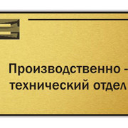 Производственно технический отдел. Технический отдел табличка. Производственно технический отдел табличка на дверь. Табличка что ПТО.