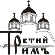 Москва третий рим рисунок