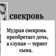 Умная свекровь приобретает дочь а глупая теряет сына картинка